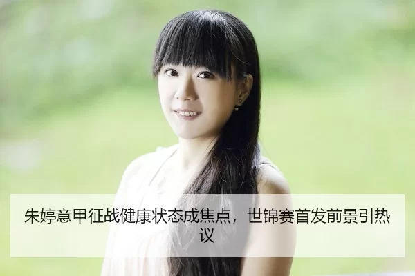 zhu-ting-yi-jia-zheng-zhan-jian-kang-zhuang-tai-cheng-jiao-dian-shi-jin-sai-shou-fa-qian-jing-yin-re-yi-2-305.jpg