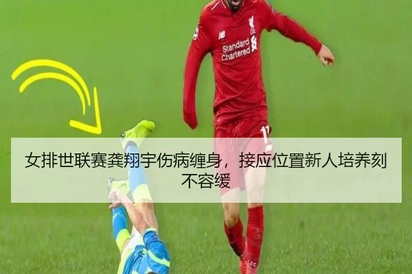 nv-pai-shi-lian-sai-gong-xiang-yu-shang-bing-chan-shen-jie-ying-wei-zhi-xin-ren-pei-yang-ke-bu-rong-huan-2-788.jpg