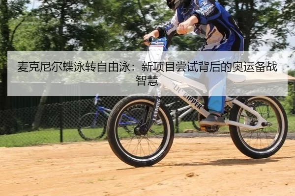 mai-ke-ni-er-die-yong-zhuan-zi-you-yong-xin-xiang-mu-chang-shi-bei-hou-de-ao-yun-bei-zhan-zhi-hui-2-306.jpg