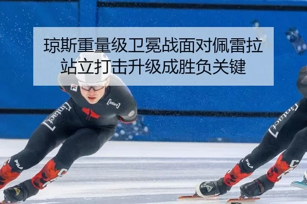 琼斯重量级卫冕战面对佩雷拉 站立打击升级成胜负关键