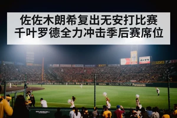 佐佐木朗希复出无安打比赛 千叶罗德全力冲击季后赛席位