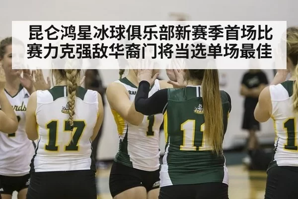 昆仑鸿星冰球俱乐部新赛季首场比赛力克强敌华裔门将当选单场最佳