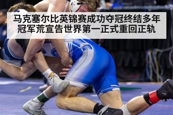 马克塞尔比英锦赛成功夺冠终结多年冠军荒宣告世界第一正式重回正轨
