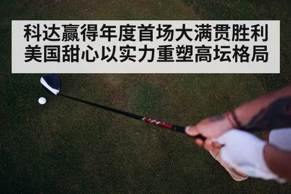 科达赢得年度首场大满贯胜利 美国甜心以实力重塑高坛格局
