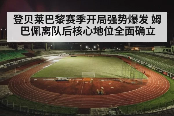 football stadium night